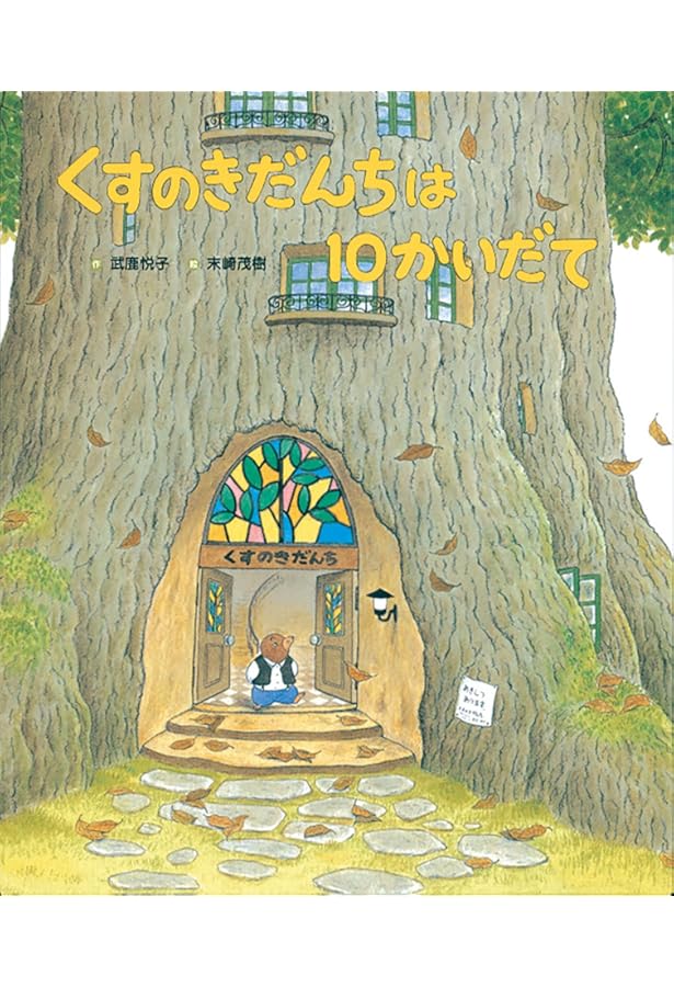 Amazon.co.jp: くすのきだんちはサン！サン！サン！ (くすのきだんち